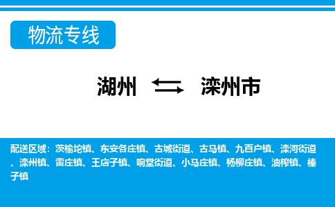 湖州到灤州市物流專線-湖州至灤州市貨運(yùn)公司