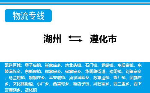 湖州到遵化市物流專線-湖州至遵化市貨運(yùn)公司
