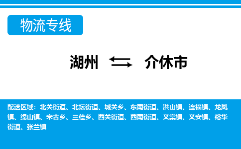 湖州到介休市物流專線-湖州至介休市貨運公司