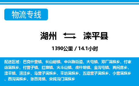 湖州到灤平縣物流專線-湖州至灤平縣貨運(yùn)公司