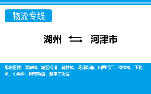 湖州到河津市物流專線-湖州至河津市貨運(yùn)公司
