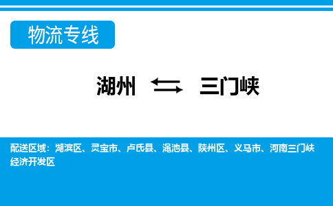 湖州到三門(mén)峽物流專線-湖州至三門(mén)峽貨運(yùn)公司