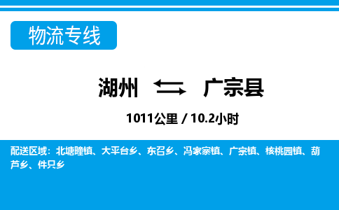 湖州到廣宗縣物流專線-湖州至廣宗縣貨運(yùn)公司