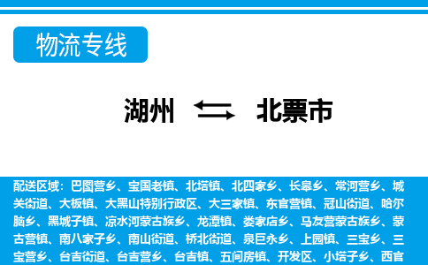 湖州到北票市物流專線-湖州至北票市貨運公司