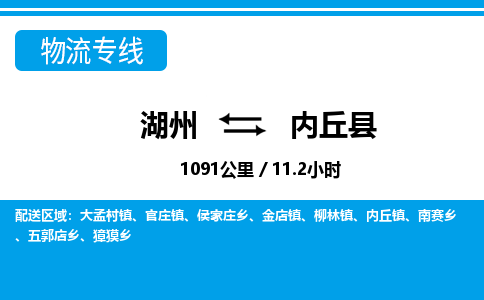 湖州到內(nèi)丘縣物流專線-湖州至內(nèi)丘縣貨運公司