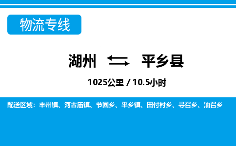 湖州到平鄉(xiāng)縣物流專線-湖州至平鄉(xiāng)縣貨運(yùn)公司