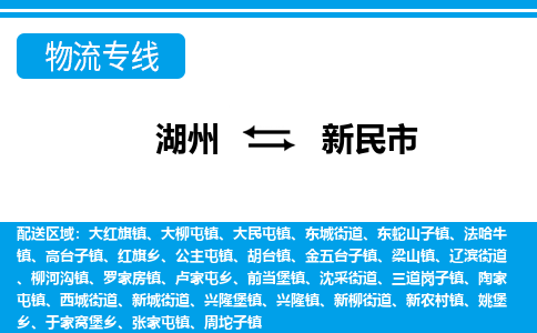湖州到新民市物流專線-湖州至新民市貨運公司