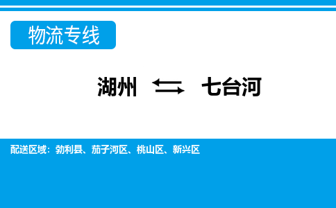 湖州到七臺河物流專線-湖州至七臺河貨運公司