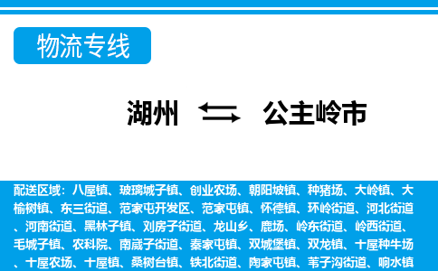 湖州到公主嶺市物流專線-湖州至公主嶺市貨運公司