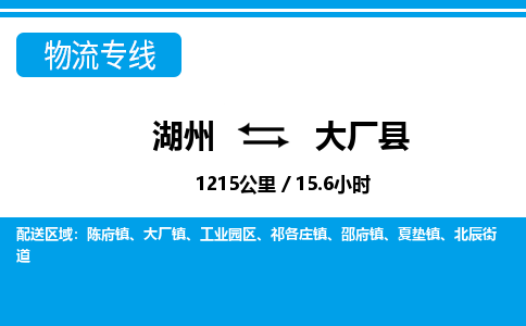湖州到大廠縣物流專線-湖州至大廠縣貨運(yùn)公司