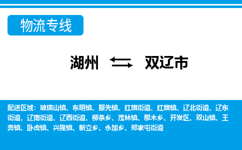 湖州到雙遼市物流專線-湖州至雙遼市貨運公司