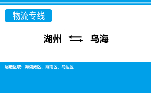 湖州到烏海物流專線-湖州至烏海貨運(yùn)公司