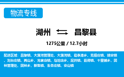 湖州到昌黎縣物流專線-湖州至昌黎縣貨運(yùn)公司