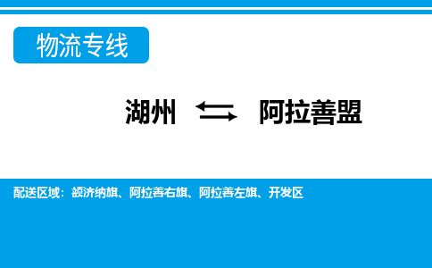 湖州到阿拉善盟物流專線-湖州至阿拉善盟貨運(yùn)公司