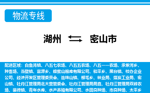 湖州到密山市物流專線-湖州至密山市貨運公司