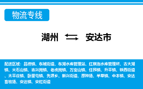 湖州到安達(dá)市物流專線-湖州至安達(dá)市貨運公司