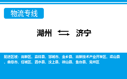 湖州到濟(jì)寧物流專線-湖州至濟(jì)寧貨運公司