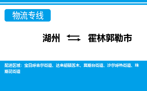 湖州到霍林郭勒市物流專線-湖州至霍林郭勒市貨運公司