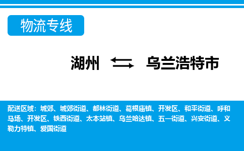 湖州到烏蘭浩特市物流專(zhuān)線-湖州至烏蘭浩特市貨運(yùn)公司