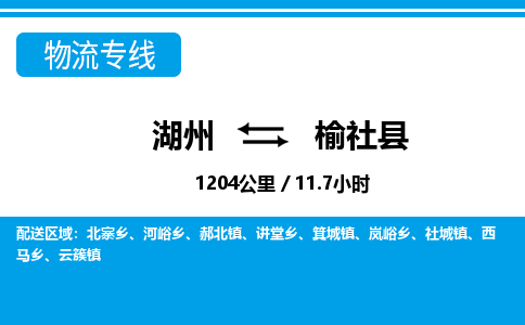 湖州到榆社縣物流專線-湖州至榆社縣貨運公司