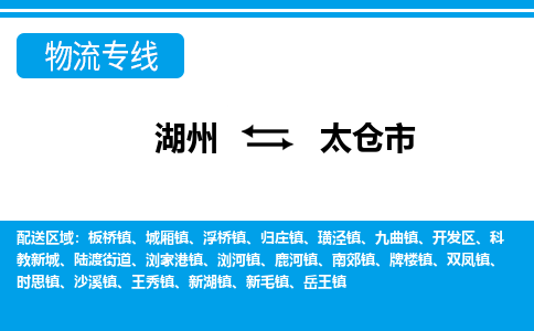 湖州到太倉(cāng)市物流專線-湖州至太倉(cāng)市貨運(yùn)公司