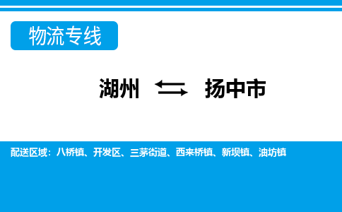 湖州到揚(yáng)中市物流專(zhuān)線(xiàn)-湖州至揚(yáng)中市貨運(yùn)公司
