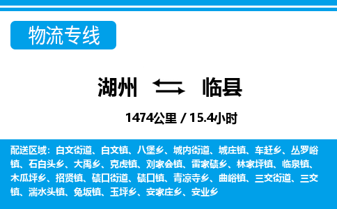 湖州到臨縣物流專線-湖州至臨縣貨運公司