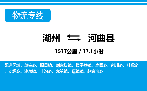 湖州到河曲縣物流專(zhuān)線(xiàn)-湖州至河曲縣貨運(yùn)公司
