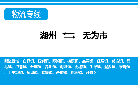 湖州到無為市物流專線-湖州至無為市貨運(yùn)公司