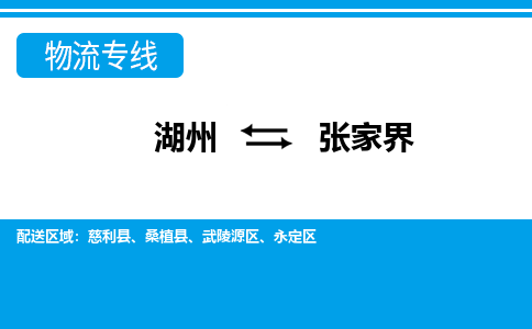 湖州到張家界物流專線-湖州至張家界貨運(yùn)公司