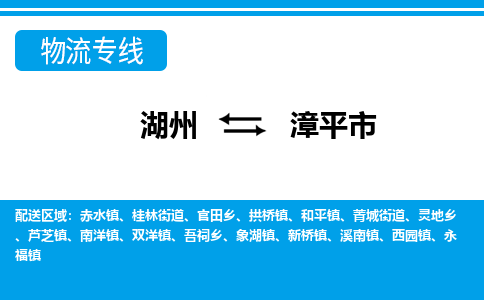 湖州到漳平市物流專線-湖州至漳平市貨運(yùn)公司