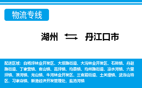 湖州到丹江口市物流專(zhuān)線(xiàn)-湖州至丹江口市貨運(yùn)公司