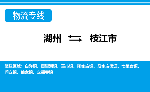 湖州到枝江市物流專線-湖州至枝江市貨運公司