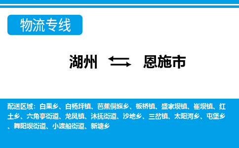 湖州到恩施市物流專(zhuān)線(xiàn)-湖州至恩施市貨運(yùn)公司