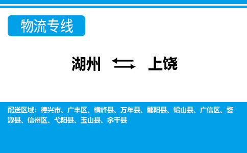 湖州到上饒物流專(zhuān)線(xiàn)-湖州至上饒貨運(yùn)公司