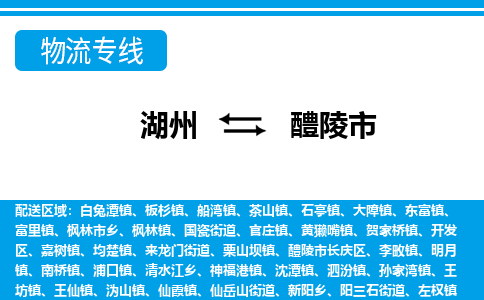 湖州到醴陵市物流專(zhuān)線(xiàn)-湖州至醴陵市貨運(yùn)公司