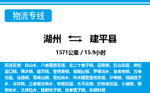 湖州到建平縣物流專線-湖州至建平縣貨運(yùn)公司
