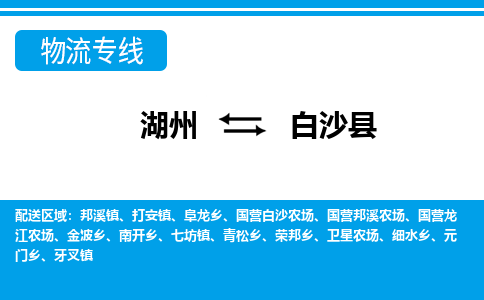 湖州到白沙縣物流專線-湖州至白沙縣貨運公司