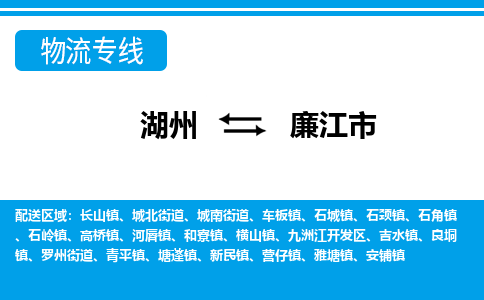 湖州到廉江市物流專線-湖州至廉江市貨運(yùn)公司