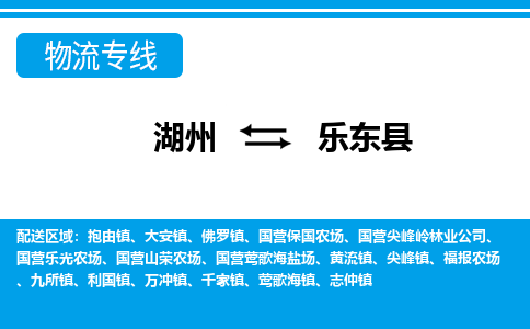 湖州到樂東縣物流專線-湖州至樂東縣貨運公司