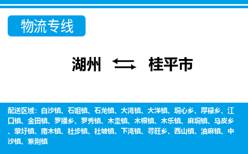 湖州到桂平市物流專線-湖州至桂平市貨運公司