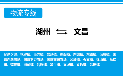 湖州到文昌物流專線-湖州至文昌貨運公司