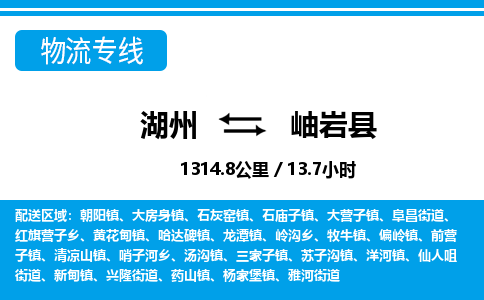 湖州到岫巖縣物流專線-湖州至岫巖縣貨運公司
