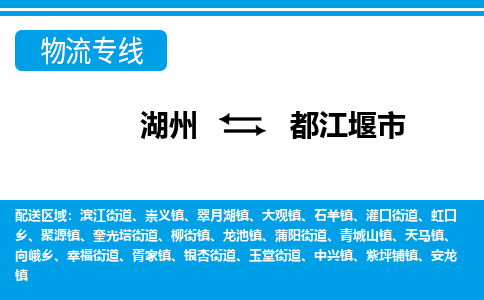 湖州到都江堰市物流專線-湖州至都江堰市貨運公司