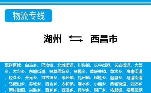 湖州到西昌市物流專線-湖州至西昌市貨運(yùn)公司
