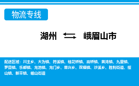 湖州到峨眉山市物流專線-湖州至峨眉山市貨運(yùn)公司