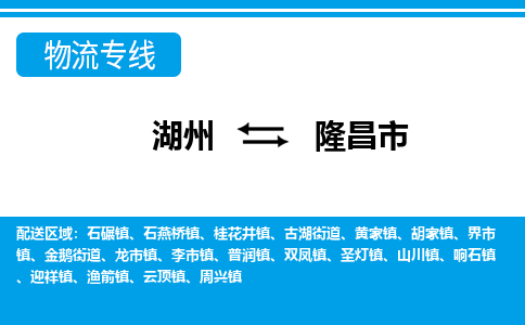 湖州到隆昌市物流專線-湖州至隆昌市貨運(yùn)公司