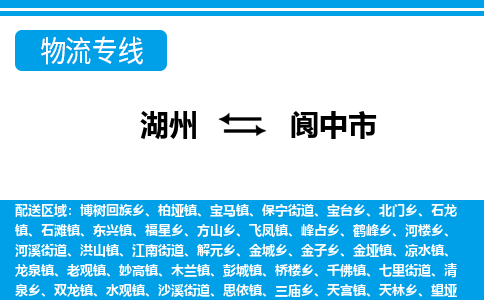 湖州到閬中市物流專線-湖州至閬中市貨運(yùn)公司