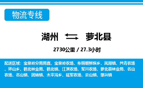 湖州到蘿北縣物流專線-湖州至蘿北縣貨運公司