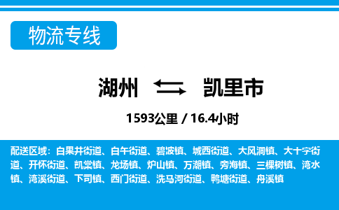 湖州到凱里市物流專(zhuān)線-湖州至凱里市貨運(yùn)公司